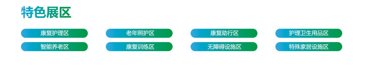 2023上海国际残疾人、老年人康复护理用品展览会：展示内容