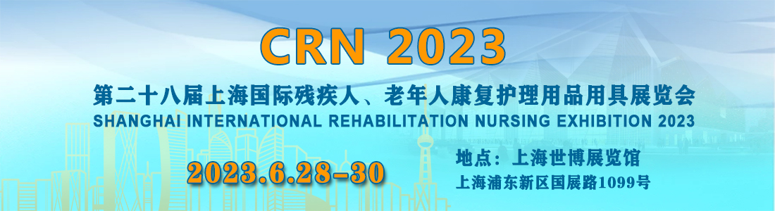 2023上海国际残疾人、老年人康复博览会参展申请流程